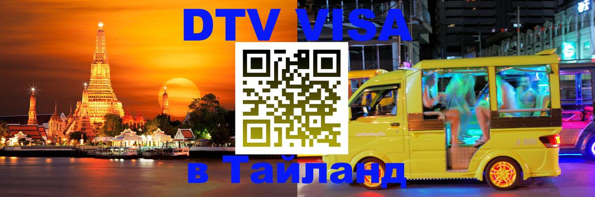 Долгосрочная виза DTV в Тайланд Ковров Долгосрочная виза DTV в Тайланд Ковров
