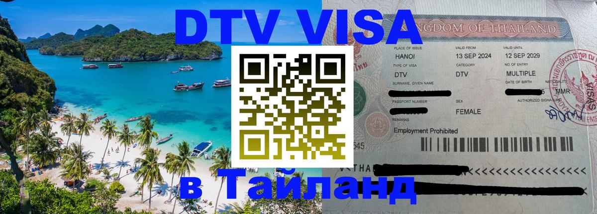 Destination Thailand Visa (DTV виза) 